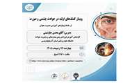 برگزاری وبینار کمک‌های اولیه در حوادث چشمی و صورت 